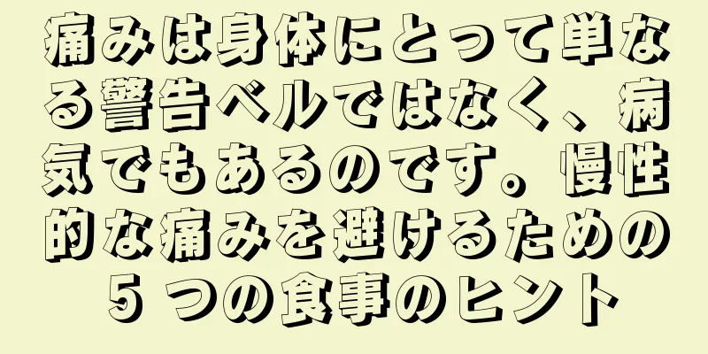 痛みは身体にとって単なる警告ベルではなく、病気でもあるのです。慢性的な痛みを避けるための 5 つの食事のヒント