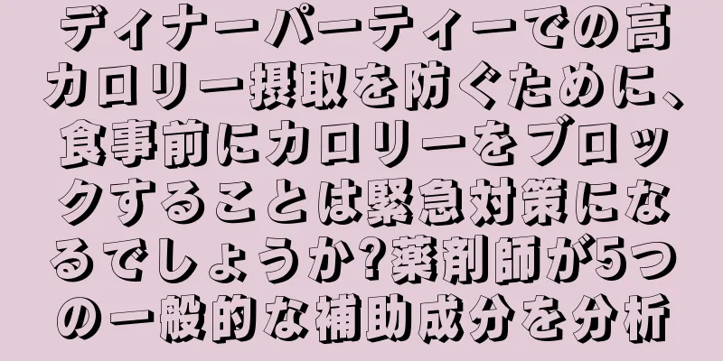 ディナーパーティーでの高カロリー摂取を防ぐために、食事前にカロリーをブロックすることは緊急対策になるでしょうか?薬剤師が5つの一般的な補助成分を分析