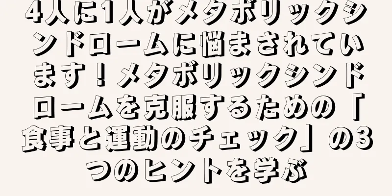 4人に1人がメタボリックシンドロームに悩まされています！メタボリックシンドロームを克服するための「食事と運動のチェック」の3つのヒントを学ぶ