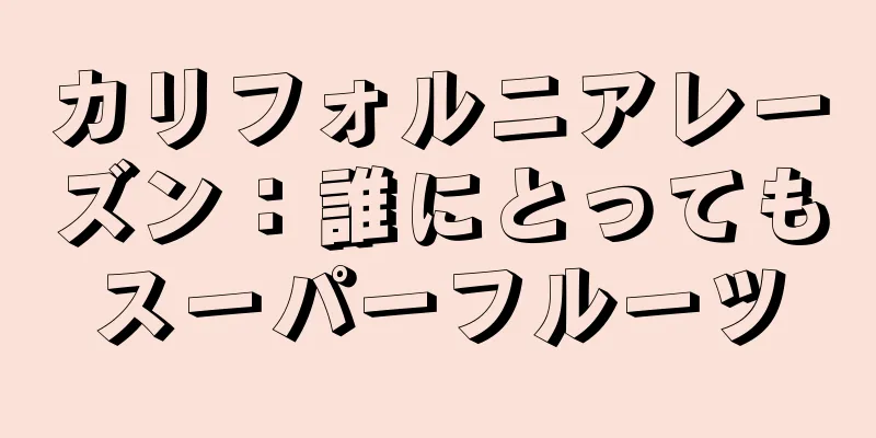 カリフォルニアレーズン：誰にとってもスーパーフルーツ