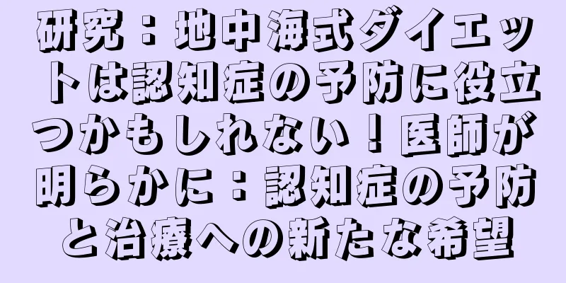 研究：地中海式ダイエットは認知症の予防に役立つかもしれない！医師が明らかに：認知症の予防と治療への新たな希望