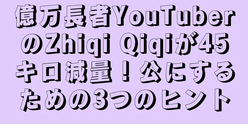 億万長者YouTuberのZhiqi Qiqiが45キロ減量！公にするための3つのヒント