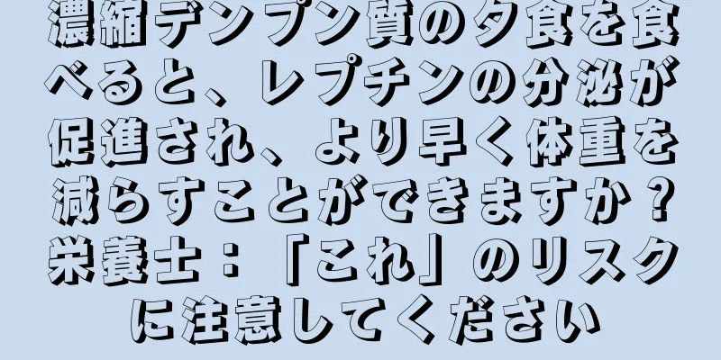 濃縮デンプン質の夕食を食べると、レプチンの分泌が促進され、より早く体重を減らすことができますか？栄養士：「これ」のリスクに注意してください