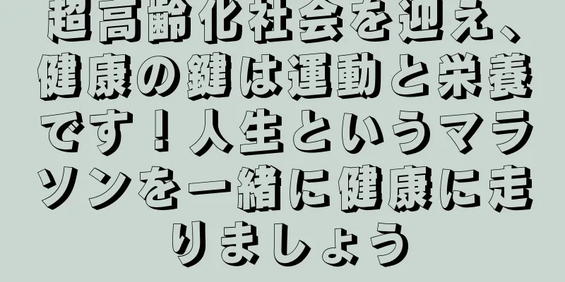 超高齢化社会を迎え、健康の鍵は運動と栄養です！人生というマラソンを一緒に健康に走りましょう