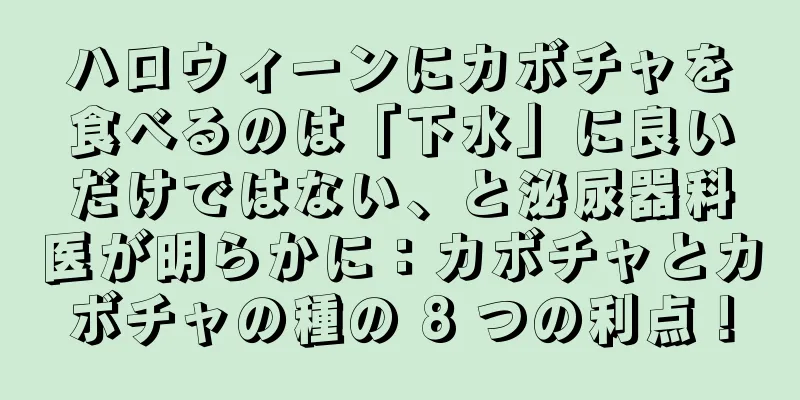 ハロウィーンにカボチャを食べるのは「下水」に良いだけではない、と泌尿器科医が明らかに：カボチャとカボチャの種の 8 つの利点！